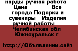 нарды ручная работа › Цена ­ 15 000 - Все города Подарки и сувениры » Изделия ручной работы   . Челябинская обл.,Южноуральск г.